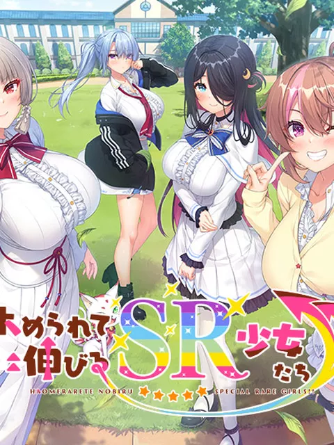 ホめられて伸びるSR少女たち
