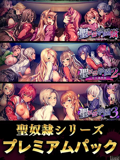 聖奴●シリーズ プレミアムパック