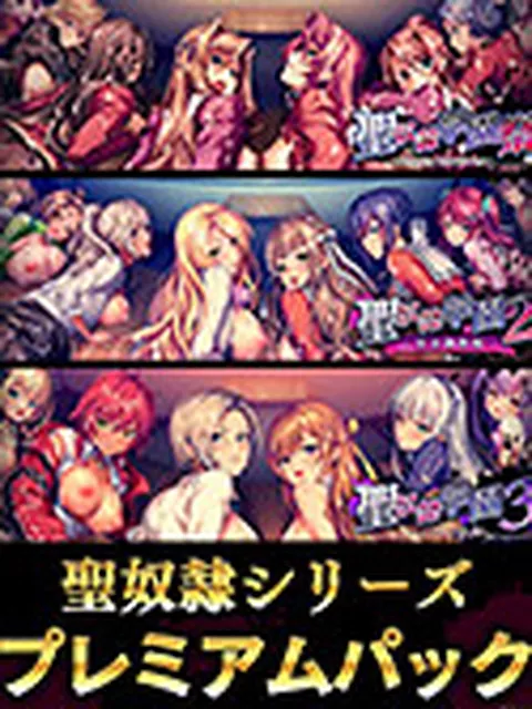聖奴●シリーズ プレミアムパック
