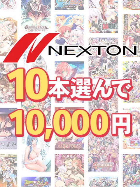 【まとめ買い】ネクストン春の大感謝セール！10本10,000円まとめ買い