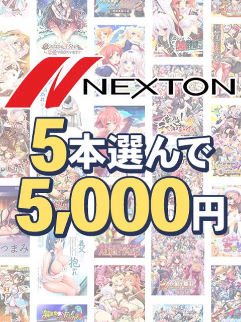 【まとめ買い】ネクストン春の大感謝セール！5本5,000円まとめ買い