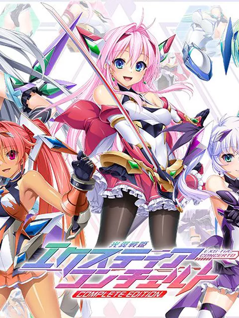 光翼戦姫エクスティアコンチェルトコンプリートエディション