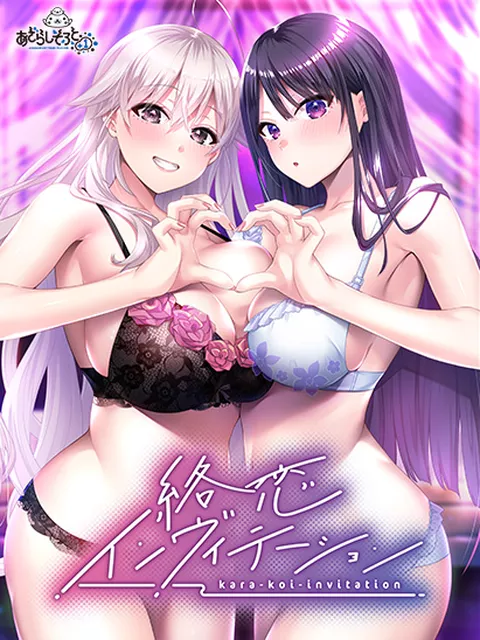 絡恋インヴィテーション