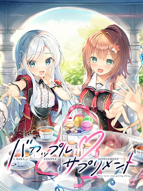 	 バカップル・サプリメント
