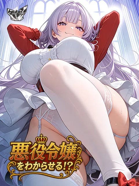 	 悪役令嬢をわからせる！？