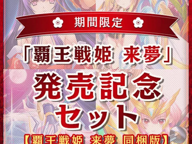 【期間限定】覇王戦姫 来夢 発売記念セット【覇王戦姫 来夢 同梱版】