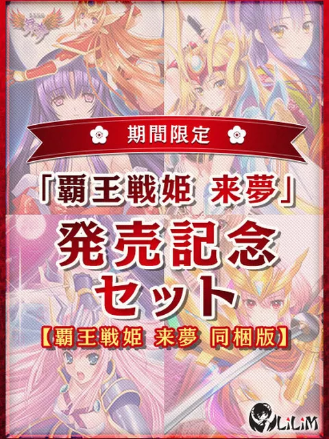 【期間限定】覇王戦姫 来夢 発売記念セット【覇王戦姫 来夢 同梱版】