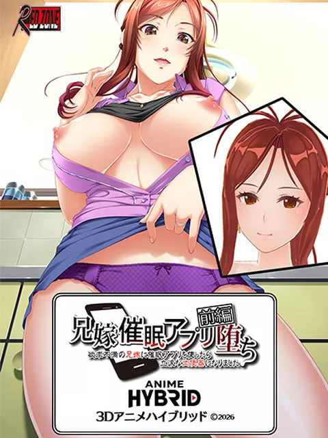兄嫁 3Dアニメハイブリッド 前編 ●催●アプリ堕ち〜欲求不満の兄嫁に催●アプリを使ったら〜（C）2026（2）：3Dエロ動画部分1時間53分