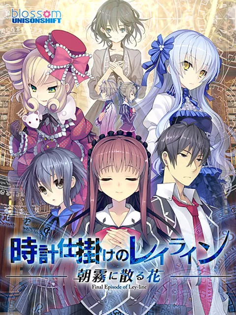 ★300円：時計仕掛けのレイライン −朝霧に散る花−【萌えゲーアワード2015 シリーズ賞 受賞】