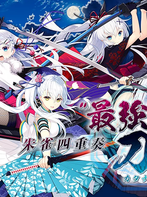 朱雀四重奏 -“最強”ノ刀姫-