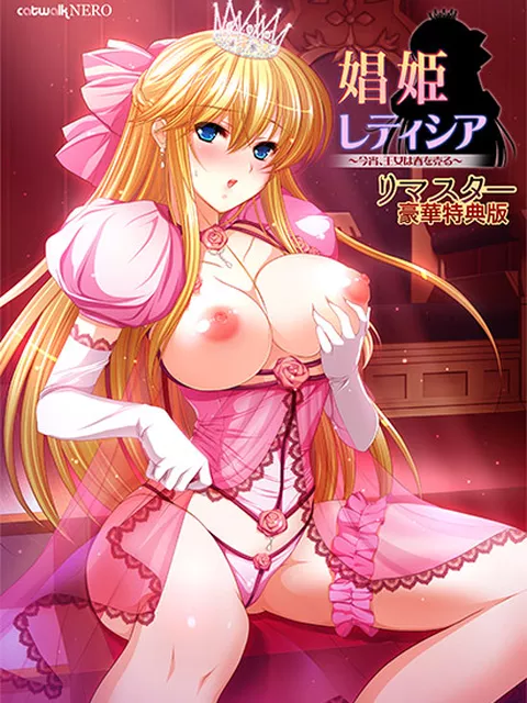 娼姫レティシア 〜今宵、王女は春を売る〜 リマスター豪華特典版