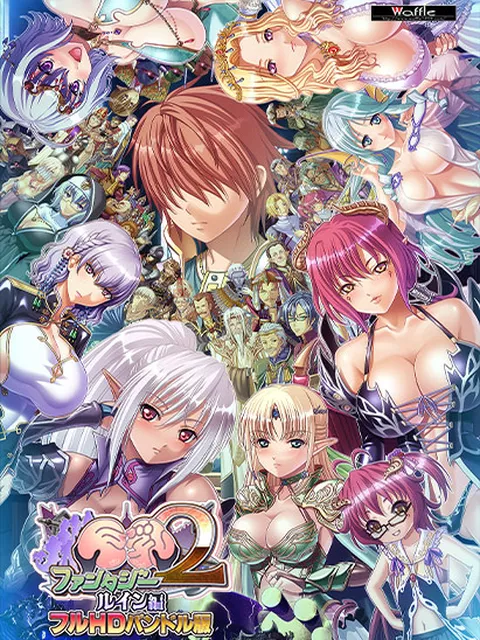 巨乳ファンタジー2 ‐ルイン編‐ フルHDバンドル版ク 特集