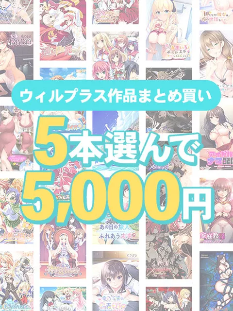 【まとめ買い】5本選んで5,000円！ウィルプラス作品まとめ買い