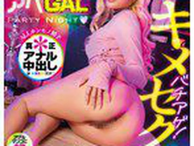 バチアゲ！キメセク超真正ギャルアナルFUCK！2穴・3穴・浣腸パリピ盛り！肛門トリップアヘGAL Party Night らぶ 安堂はるの  