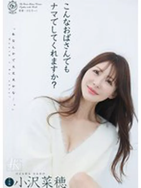 こんなおばさんでもナマでしてくれますか？ 小沢菜穂