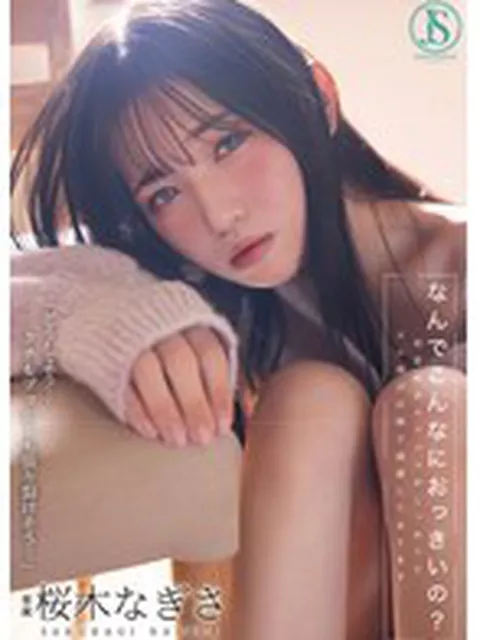 なんでこんなにおっきいの？ 初恋相手のアソコがしっかりとズル剥け巨根で困惑しております… 桜木なぎさ