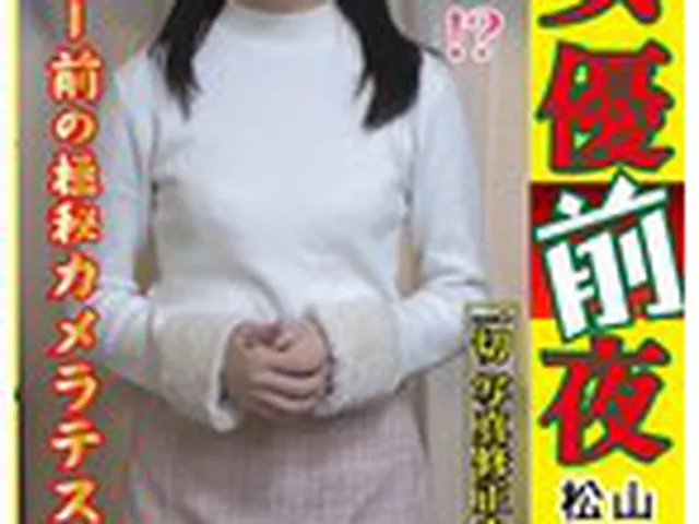 【AV女優前夜 松山みなみ】初流出！？デビュー前の極秘カメラテスト。演技も知らぬ無垢な姿で言いなりになったリアルな初本番。恥のクリ剥き自己紹介をさせられたド緊張の素人時代にみせる処女作超えの初物ファック。AVメーカー社長の私物映像を大公開  