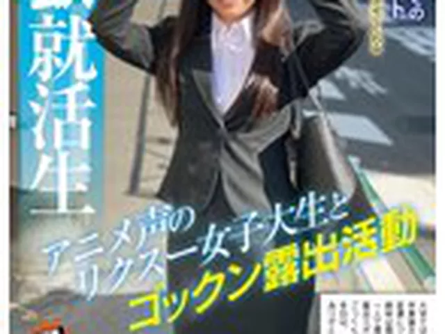 精飲就活生 アニメ声のリクスー女子大生とゴックン露出活動 成田つむぎ  