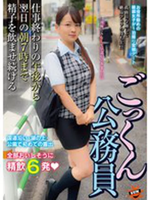 ごっくん公務員 仕事終わりの午後から翌日の朝7時まで精子を飲ませ続ける あべみかこ  