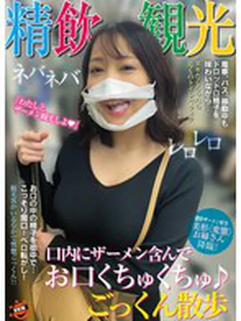 精飲観光 口内にザーメン含んでお口くちゅくちゅ♪ごっくん散歩 弥生みづき  