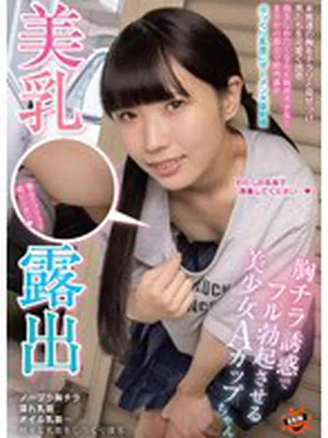 美乳露出 胸チラ誘惑でフル勃起させる美少女Aカップちゃん 希咲那奈  