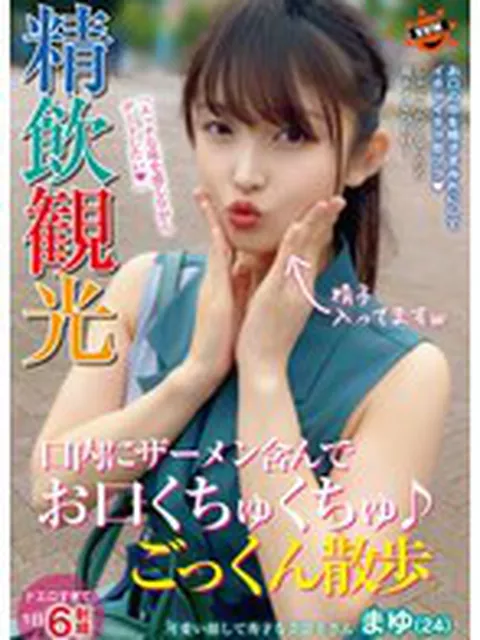 精飲観光 口内にザーメン含んでお口くちゅくちゅ♪ごっくん散歩 まゆ（24） 堀沢茉由  