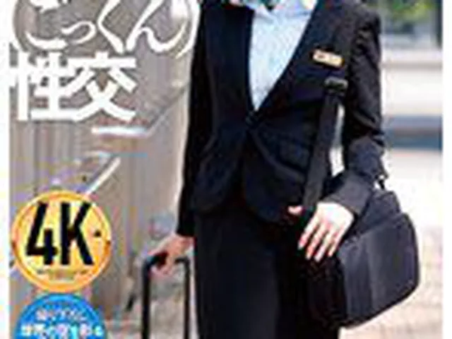 人妻スチュワーデスとごっくん性交  