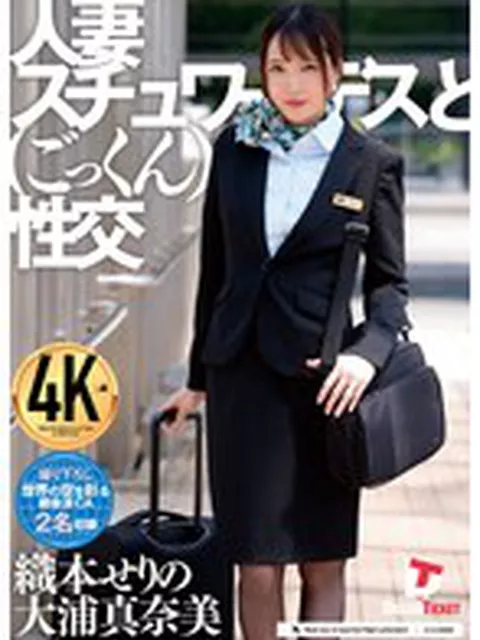 人妻スチュワーデスとごっくん性交  
