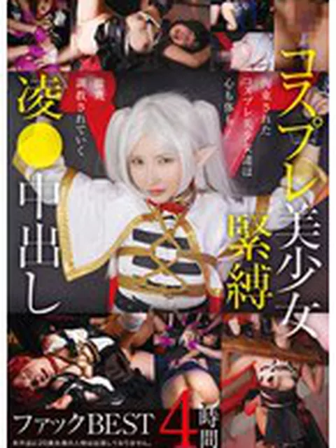 コスプレ美少女緊縛凌●中出しファックBEST 4時間  
