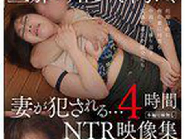 旦那の知らない間に、妻が犯●れる…NTR映像集 4時間  