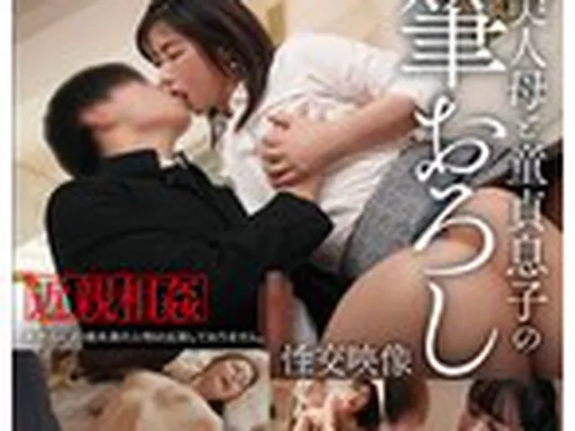 美人母と童貞息子の筆おろし性交映像 4時間  