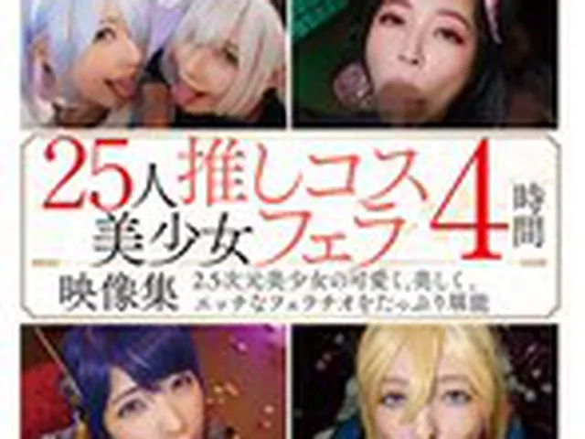 25人推しコス美少女フェラ映像集4時間  