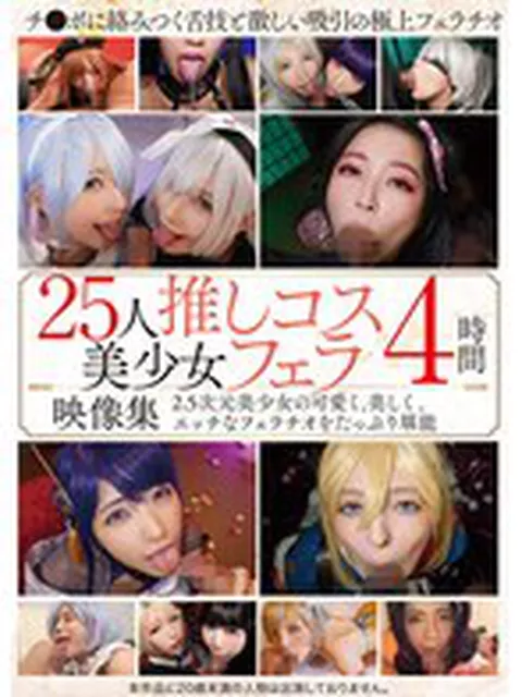 25人推しコス美少女フェラ映像集4時間  