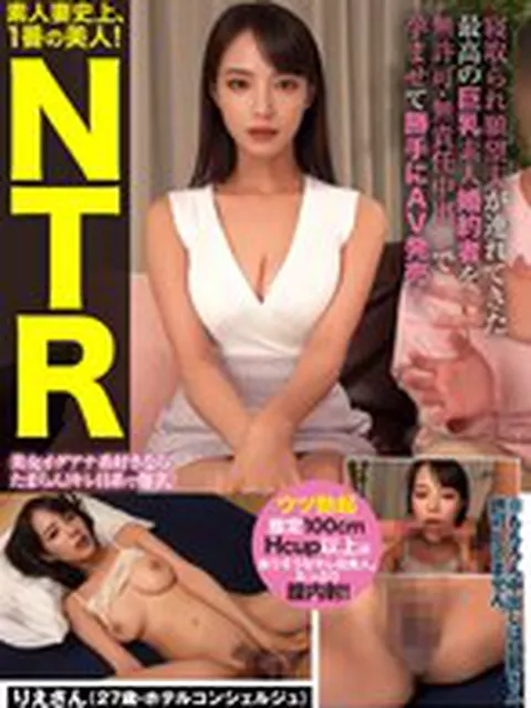 寝取られ願望夫が連れてきた最高の巨乳素人婚約者を無許可・無責任中出しで孕ませて勝手にAV発売！ りえさん（27歳・ホテルコンシェルジュ）  