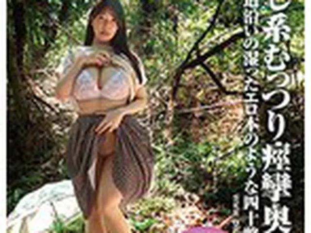 素人わけあり熟女生中出し あや42歳 国道沿いの湿ったエロ本のような四十路の熟女 癒し系むっつり痙攣奥さん 花撫あや