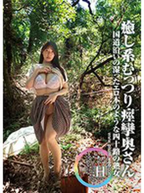 素人わけあり熟女生中出し あや42歳 国道沿いの湿ったエロ本のような四十路の熟女 癒し系むっつり痙攣奥さん 花撫あや  