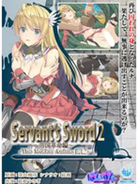 Servant’s Sword2～帝国革命編～The Motion Anime ‐前編‐
