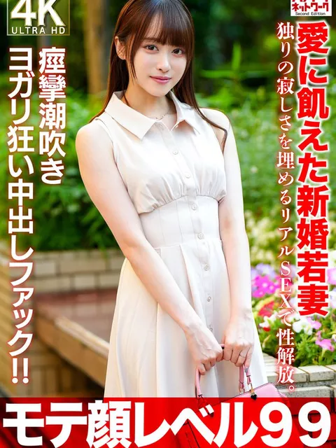 【モテ顔レベル99】愛に飢えた新婚若妻26歳 独りの寂しさを埋めるリアルSEXで性解放。痙攣潮吹きヨガリ狂い中出しファック！！