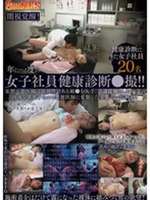【闇視覚醒！】年に一度の女子社員健康診断●撮！！妄想～猥医師は即効性のある媚●を入手、意識朦朧とした女達の肉体を堪能するエロ悪徳医師に変貌した実態の一部始終！  
