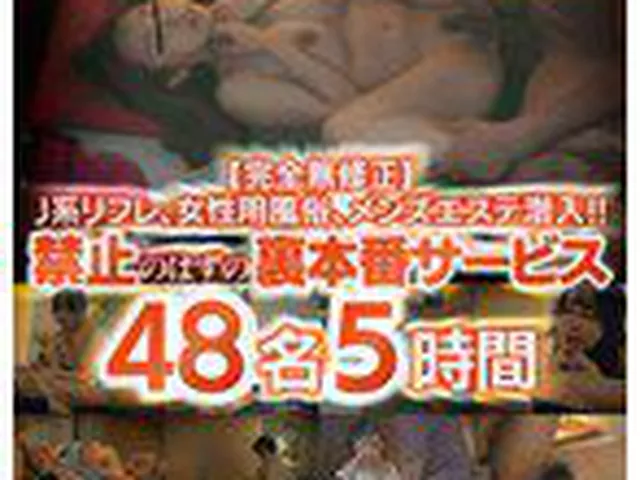 【完全無修正】J系リフレ、女性用風俗、メンズエステ潜入 ！！禁止のはずの裏本番サービス48名5時間完全収録  