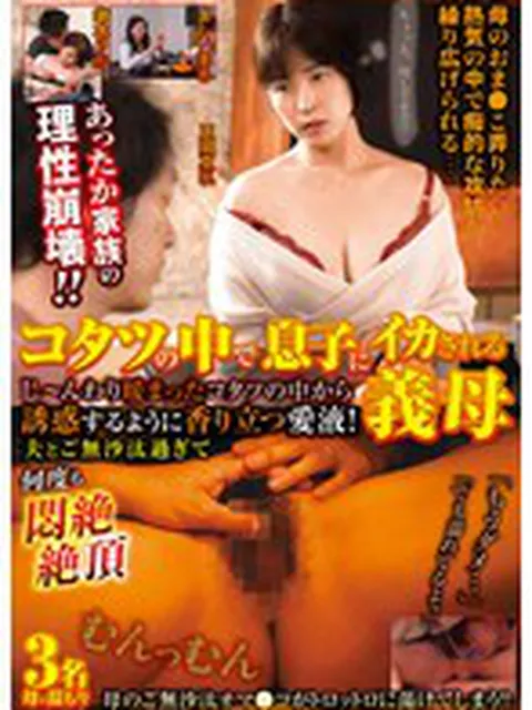 コタツの中で息子にイカされる義母 じ～んわり暖まったコタツの中から誘惑するように香り立つ愛液！夫とご無沙汰過ぎて何度も悶絶絶頂  