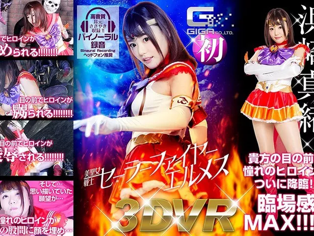 【VR】美聖女戦士セーラーファイヤーエルメス