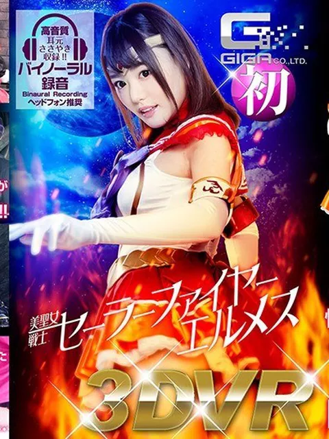 【VR】美聖女戦士セーラーファイヤーエルメス