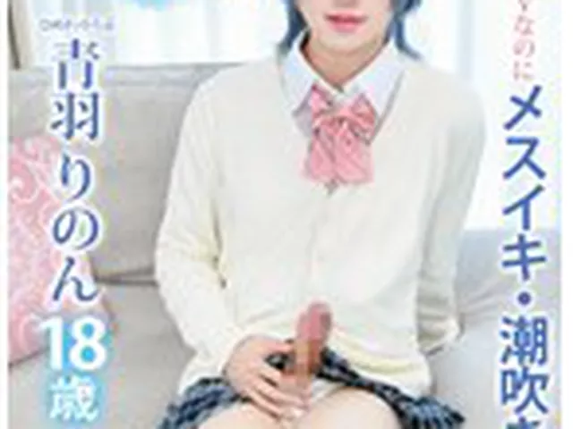 初めてのAVなのにメスイキ・潮吹きしちゃうゆるっと激キャワオトコの娘ひめドットらぶ青羽りのんAVデビュー  