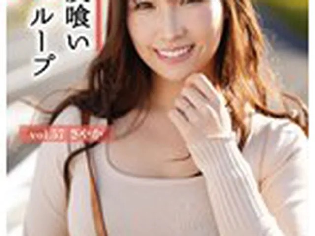 ママ友喰い無限ループ vol.57 さやか