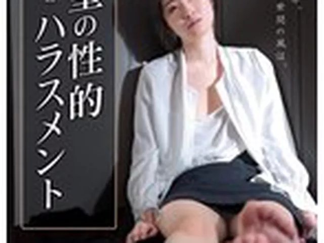 新人OL 絶望の性的ハラスメント 沙月ふみの  