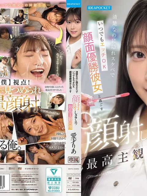 清楚なのに隠れスケベでいつでもエッチOK 顔面優勝彼女と過ごす顔射しまくり最高主観同棲 愛才りあ
