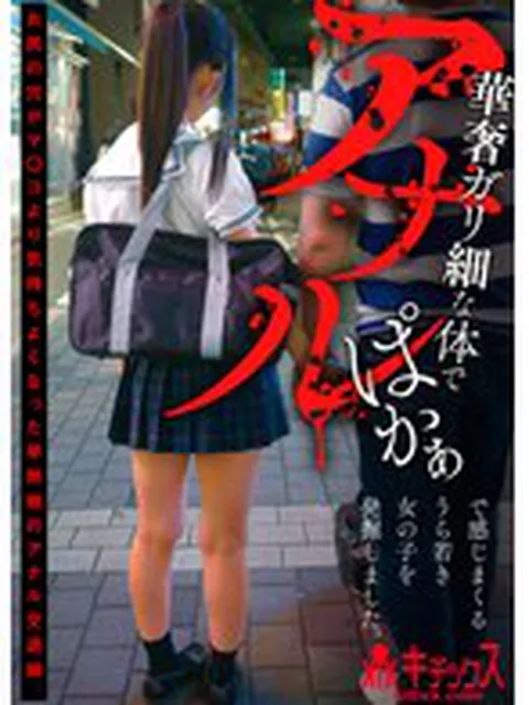 華奢ガリ細な体でアナルぱかぁで感じまくるうら若き女の子を発掘しました。  