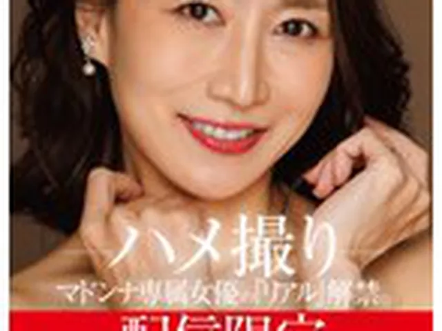 配信限定 マドンナ専属女優の『リアル』解禁。 MADOOOON！！！！ 瀬尾礼子 ハメ撮り  