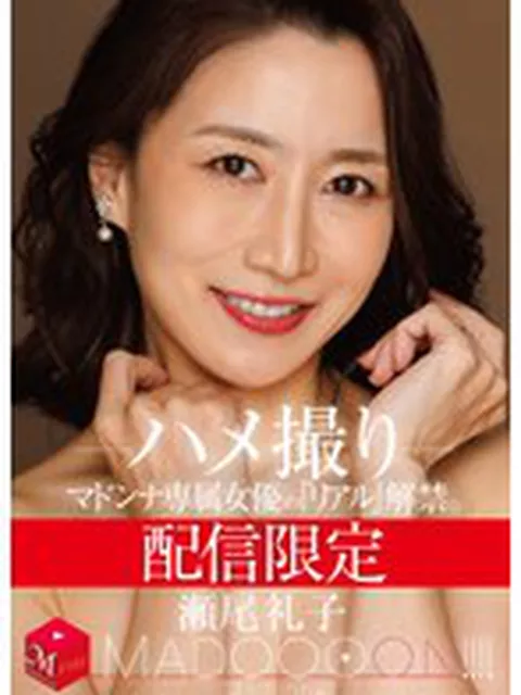 配信限定 マドンナ専属女優の『リアル』解禁。 MADOOOON！！！！ 瀬尾礼子 ハメ撮り  